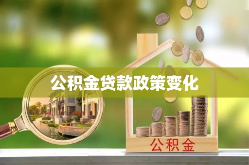 新城公积金贷款政策变化