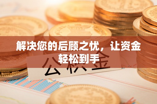 新城解决您的后顾之忧，让资金轻松到手