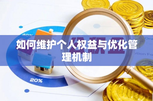 新城如何维护个人权益与优化管理机制