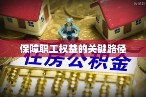 新城保障职工权益的关键路径