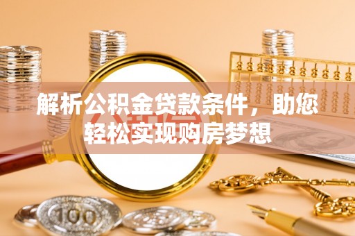 新城解析公积金贷款条件，助您轻松实现购房梦想