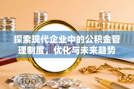 新城探索现代企业中的公积金管理制度，优化与未来趋势