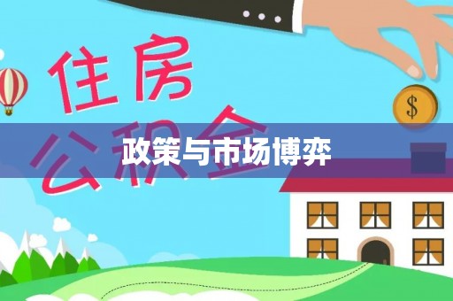 新城政策与市场博弈