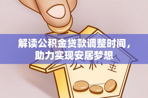 新城解读公积金贷款调整时间，助力实现安居梦想