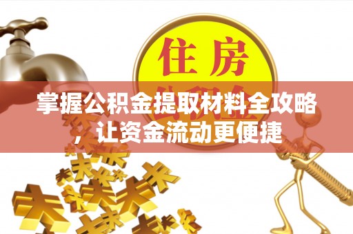 新城掌握公积金提取材料全攻略，让资金流动更便捷
