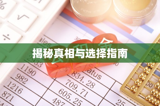新城揭秘真相与选择指南