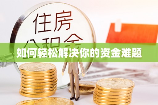 新城如何轻松解决你的资金难题