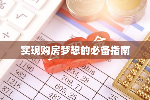 新城实现购房梦想的必备指南