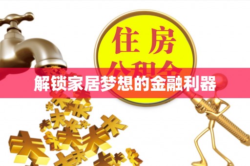 新城解锁家居梦想的金融利器