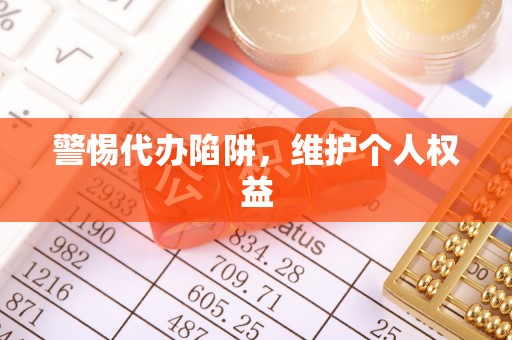 新城警惕代办陷阱，维护个人权益