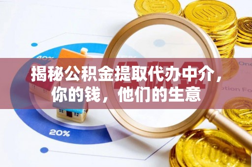 新城揭秘公积金提取代办中介，你的钱，他们的生意