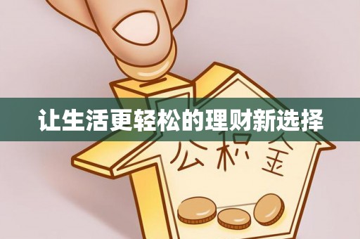 新城让生活更轻松的理财新选择