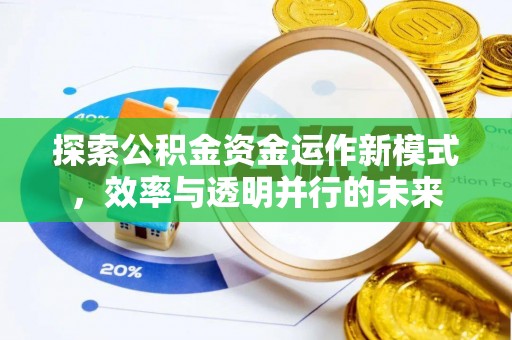 新城探索公积金资金运作新模式，效率与透明并行的未来