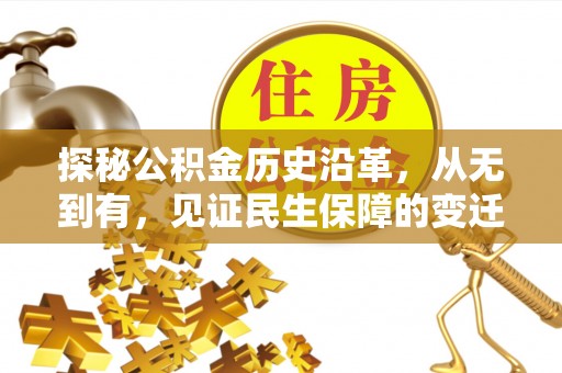 新城探秘公积金历史沿革，从无到有，见证民生保障的变迁