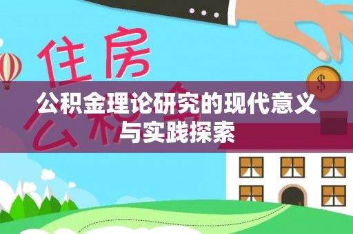 新城公积金理论研究的现代意义与实践探索