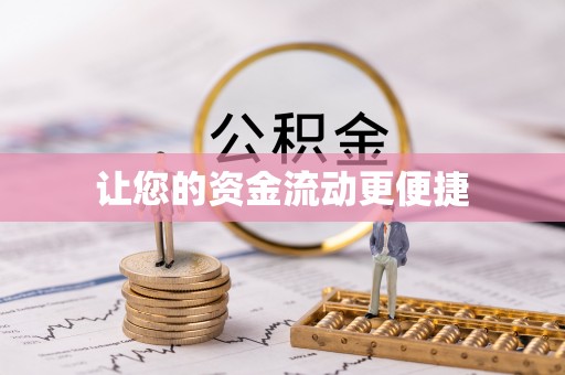 新城让您的资金流动更便捷