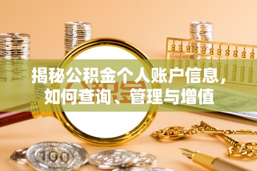 新城揭秘公积金个人账户信息，如何查询、管理与增值