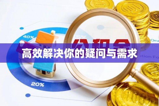 新城高效解决你的疑问与需求