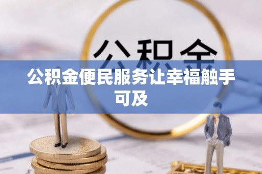 新城公积金便民服务让幸福触手可及