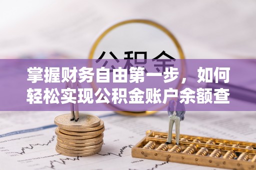新城掌握财务自由第一步，如何轻松实现公积金账户余额查询