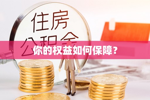 新城你的权益如何保障？