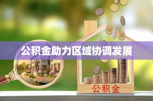 新城公积金助力区域协调发展