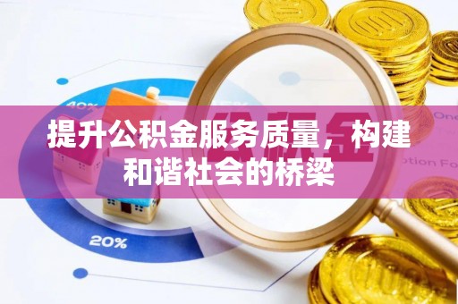 新城提升公积金服务质量，构建和谐社会的桥梁