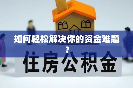 新城如何轻松解决你的资金难题？