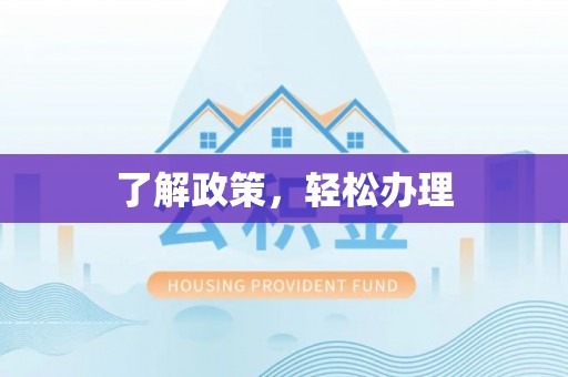 新城了解政策，轻松办理
