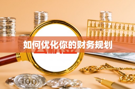 新城如何优化你的财务规划