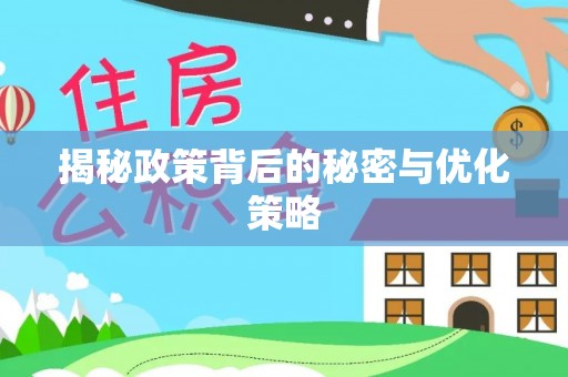 新城揭秘政策背后的秘密与优化策略