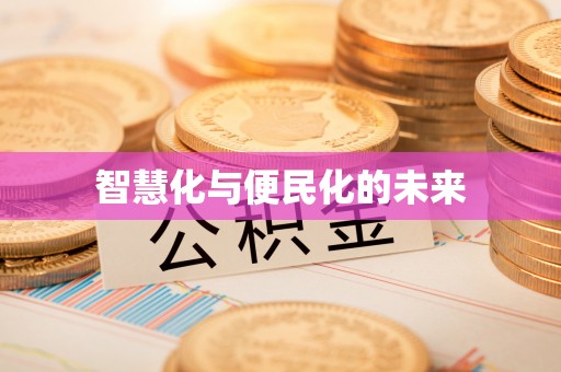 新城智慧化与便民化的未来