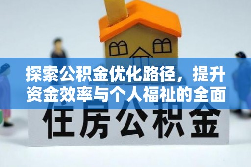 新城探索公积金优化路径，提升资金效率与个人福祉的全面解析
