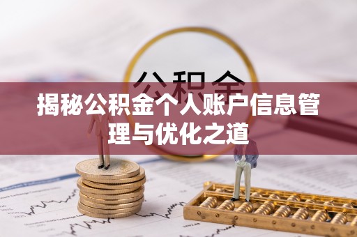新城揭秘公积金个人账户信息管理与优化之道