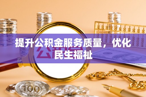 新城提升公积金服务质量，优化民生福祉