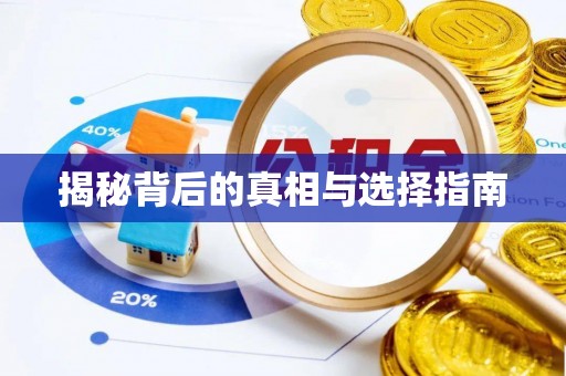新城揭秘背后的真相与选择指南