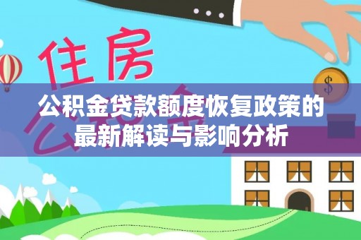 新城公积金贷款额度恢复政策的最新解读与影响分析