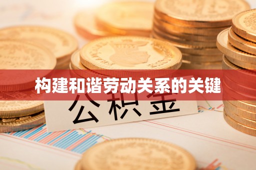 新城构建和谐劳动关系的关键
