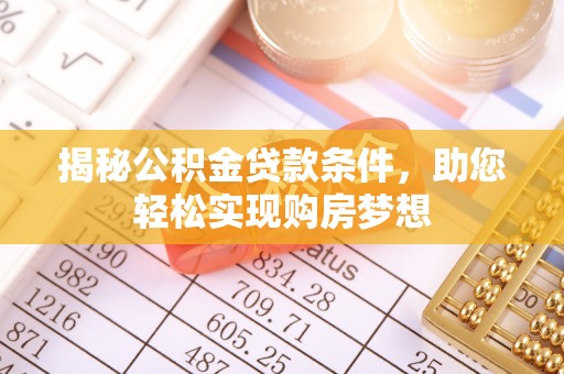 新城揭秘公积金贷款条件，助您轻松实现购房梦想