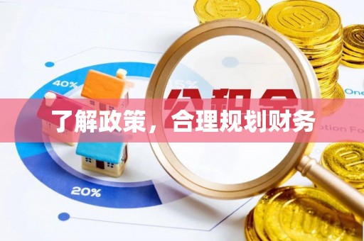 新城了解政策，合理规划财务