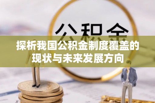 新城探析我国公积金制度覆盖的现状与未来发展方向