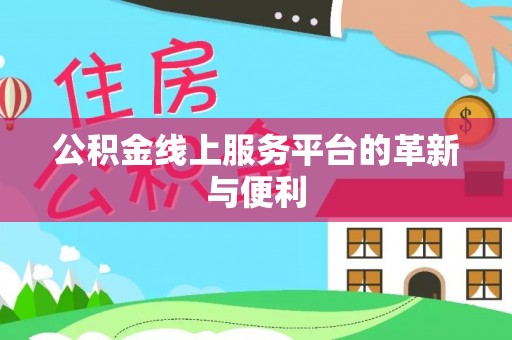新城公积金线上服务平台的革新与便利