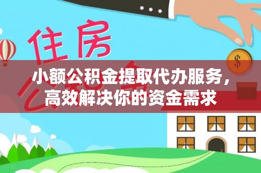 新城小额公积金提取代办服务，高效解决你的资金需求