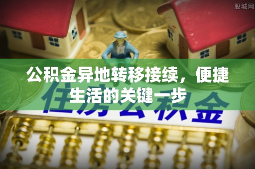 新城公积金异地转移接续，便捷生活的关键一步