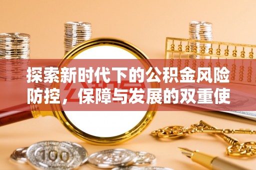 新城探索新时代下的公积金风险防控，保障与发展的双重使命