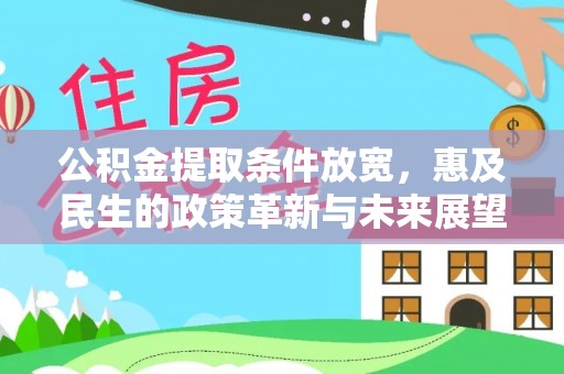 新城公积金提取条件放宽，惠及民生的政策革新与未来展望