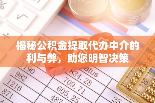 新城揭秘公积金提取代办中介的利与弊，助您明智决策