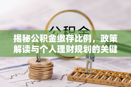 新城揭秘公积金缴存比例，政策解读与个人理财规划的关键