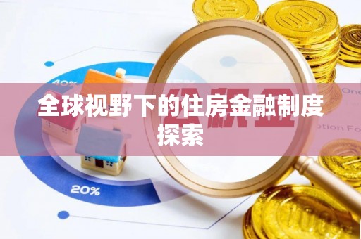 新城全球视野下的住房金融制度探索