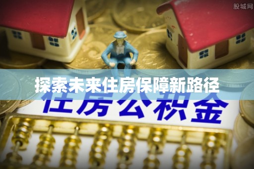 新城探索未来住房保障新路径